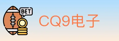 CQ9电子 logo